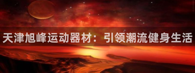 球速体育QsTY官网下载平台假的吗是真的吗：天津旭峰运动器材