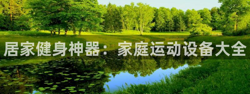 注册球速体育QsTY官方正版app：居家健身神器：家庭运动设