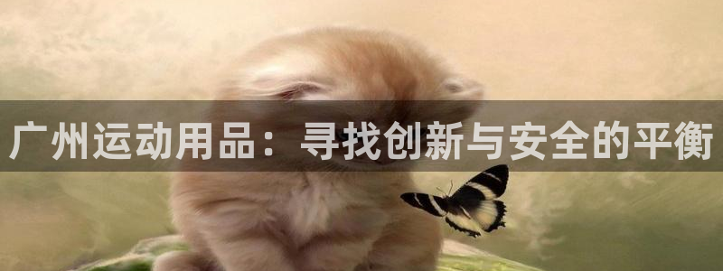 球速体育QsTY官网下载招商电话号码是多少号：广州运动用品：