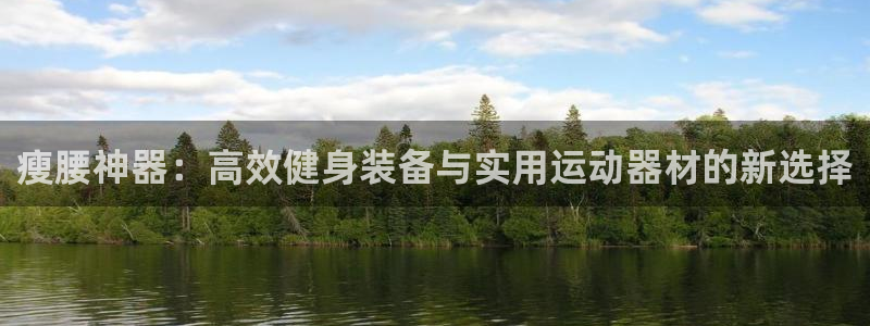 球速体育QsTY官网下载招商电话号码查询:瘦腰神器:高效健身