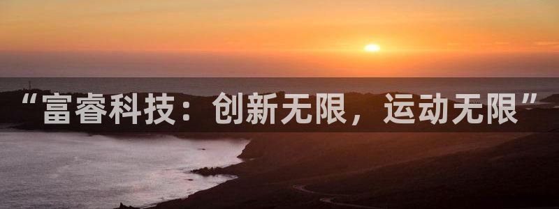 球速体育QsTY官方正版app集团E.ON:“富睿科技:创新