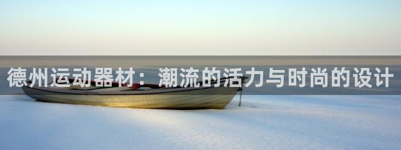 球速体育QsTY官方正版app娱乐网站：德州运动器材