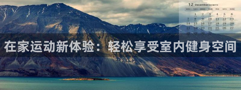 海南球速体育QsTY官网下载发展怎么样:在家运动新体验:轻松