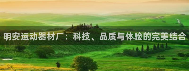 球速体育QsTY官网下载招商电话地址：明安运动器材厂：科技、