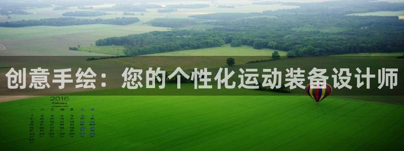 球速体育QsTY官网下载：创意手绘：您的个性化运动装备设计师